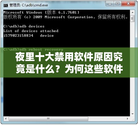 夜里十大禁用软件原因究竟是什么？为何这些软件不能在夜间使用？