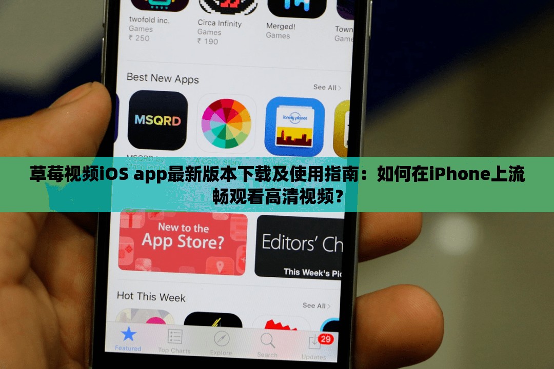 草莓视频iOS app最新版本下载及使用指南：如何在iPhone上流畅观看高清视频？