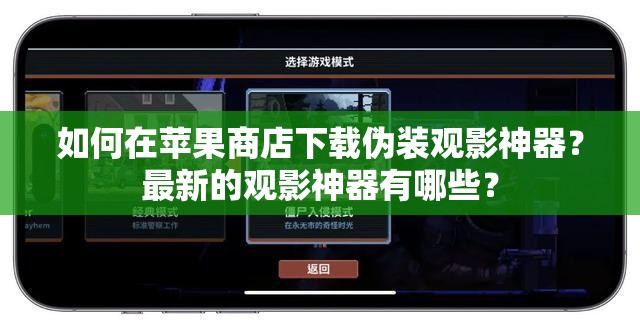 如何在苹果商店下载伪装观影神器？最新的观影神器有哪些？