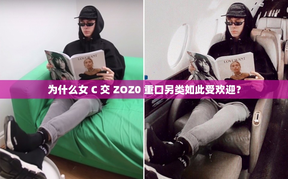 为什么女 C 交 ZOZ0 重口另类如此受欢迎？