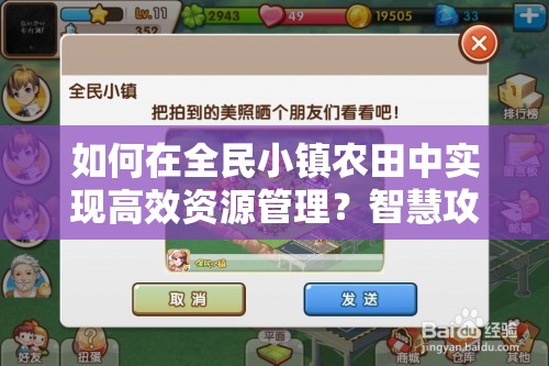 如何在全民小镇农田中实现高效资源管理？智慧攻略揭秘！