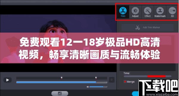 免费观看12一18岁极品HD高清视频，畅享清晰画质与流畅体验，尽在独家资源平台