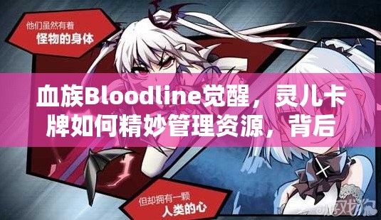 血族Bloodline觉醒，灵儿卡牌如何精妙管理资源，背后有何艺术之谜？