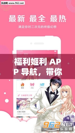 福利姬利 APP 导航，带你畅游二次元世界