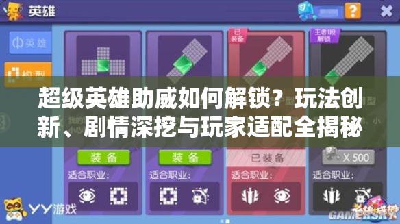 超级英雄助威如何解锁？玩法创新、剧情深挖与玩家适配全揭秘！