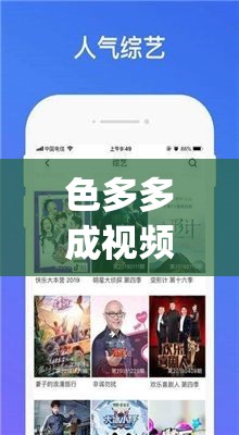 色多多成视频人app在线下载：最新版本免费获取，高清流畅体验一键畅享