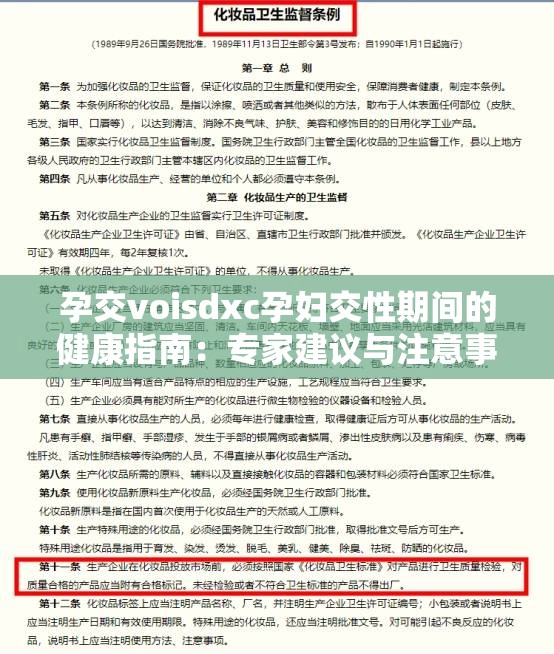 孕交voisdxc孕妇交性期间的健康指南：专家建议与注意事项