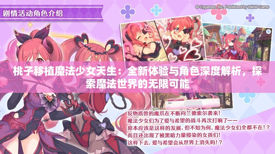 桃子移植魔法少女天生：全新体验与角色深度解析，探索魔法世界的无限可能