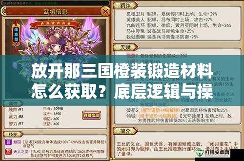 放开那三国橙装锻造材料怎么获取？底层逻辑与操作技巧深度揭秘！