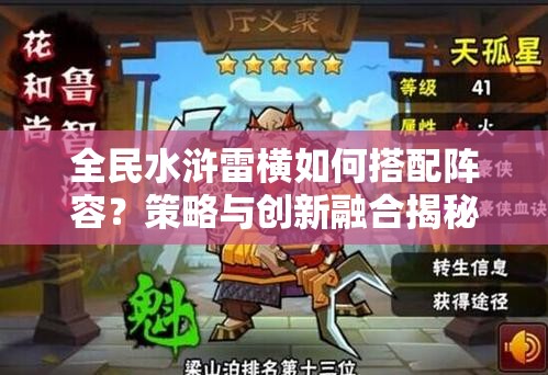 全民水浒雷横如何搭配阵容？策略与创新融合揭秘悬念！