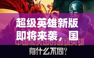 超级英雄新版即将来袭，国产英雄能否惊艳亮相引发热议？