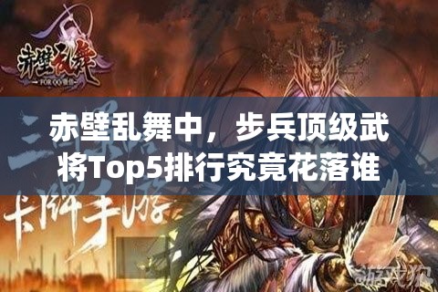 赤壁乱舞中，步兵顶级武将Top5排行究竟花落谁家？