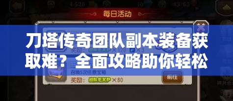 刀塔传奇团队副本装备获取难？全面攻略助你轻松解锁！