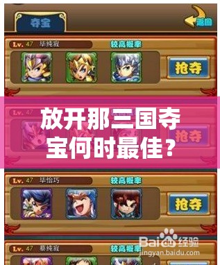 放开那三国夺宝何时最佳？从新手到精通的全面时间攻略揭秘！