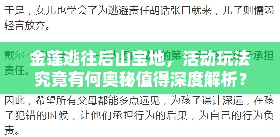 金莲逃往后山宝地，活动玩法究竟有何奥秘值得深度解析？