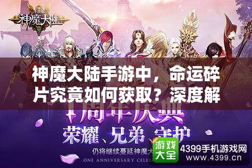 神魔大陆手游中，命运碎片究竟如何获取？深度解析来了！