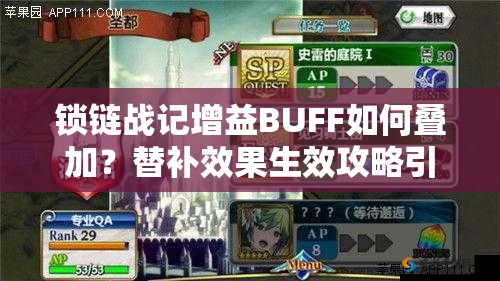 锁链战记增益BUFF如何叠加？替补效果生效攻略引发玩法新革命？