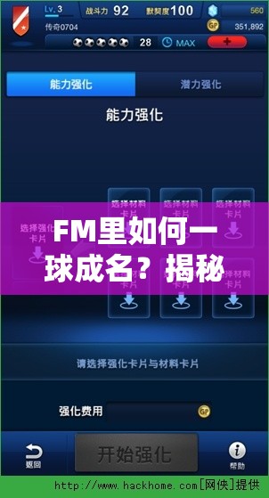 FM里如何一球成名？揭秘五大必备攻略技巧，你掌握了吗？