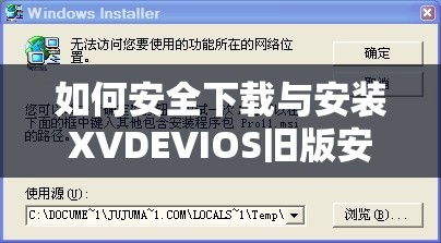 如何安全下载与安装XVDEVIOS旧版安装包？详细步骤与注意事项解析