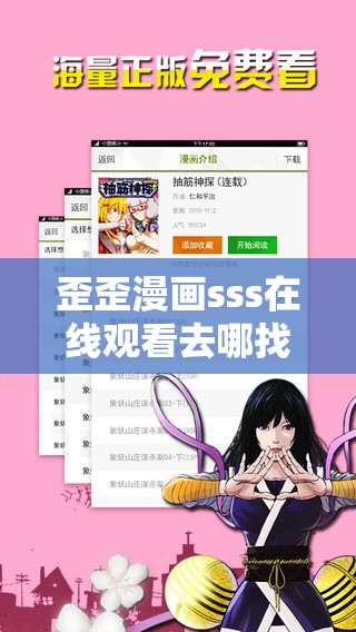 歪歪漫画sss在线观看去哪找？如何轻松实现歪歪漫画sss在线观看？需要提醒的是，这类未经授权的漫画观看渠道可能涉及侵权等法律问题，建议通过正规合法途径观看漫画