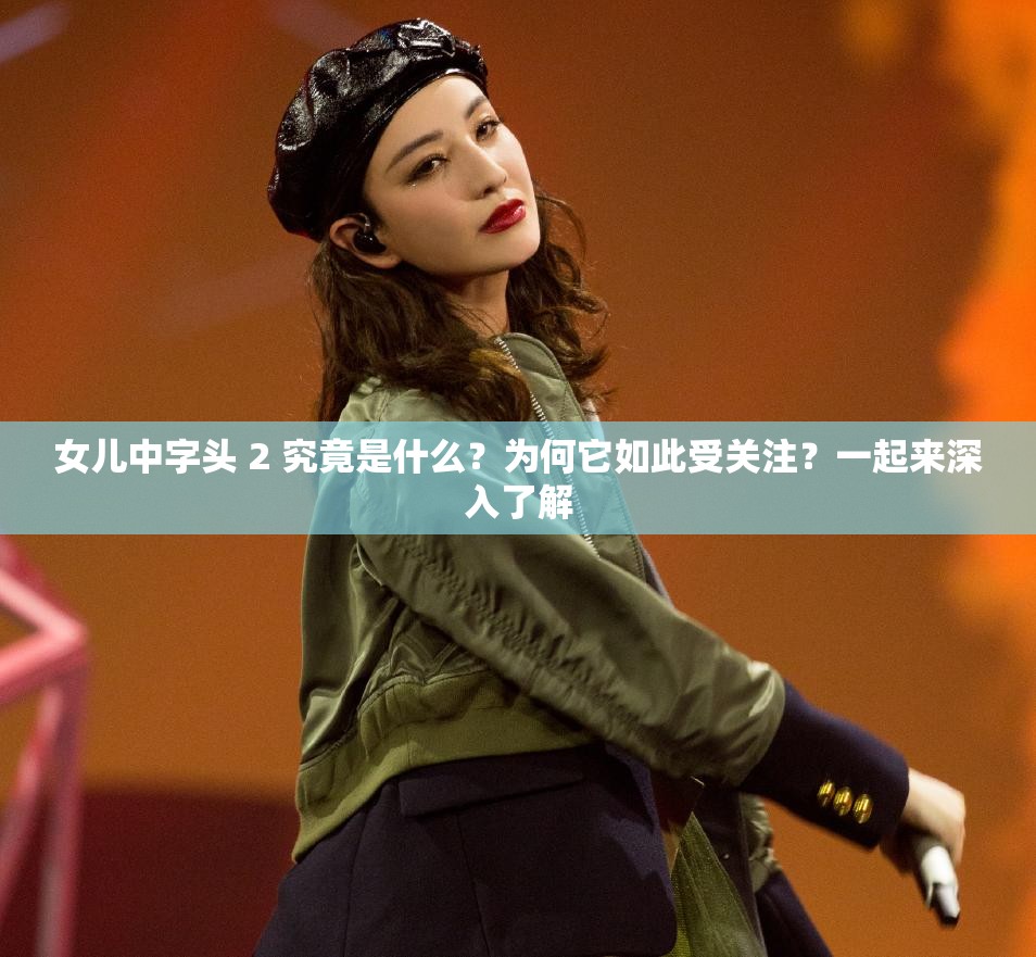 女儿中字头 2 究竟是什么？为何它如此受关注？一起来深入了解