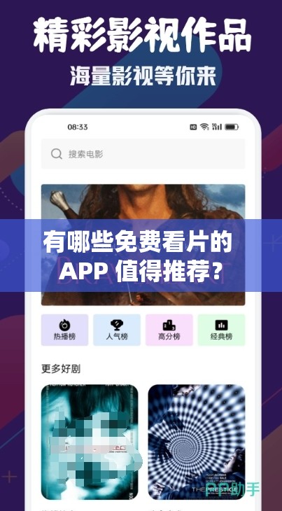 有哪些免费看片的 APP 值得推荐？