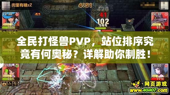 全民打怪兽PVP，站位排序究竟有何奥秘？详解助你制胜！