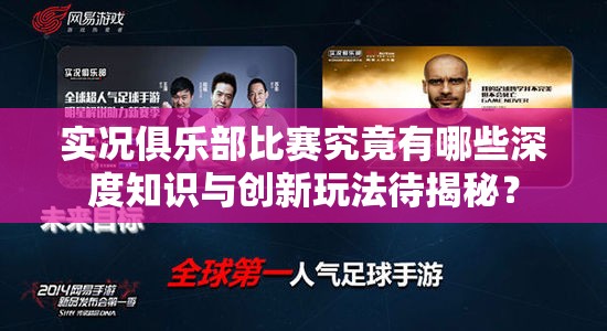 实况俱乐部比赛究竟有哪些深度知识与创新玩法待揭秘？