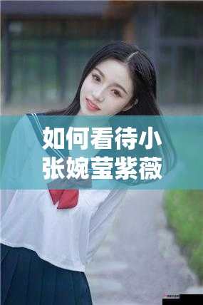 如何看待小张婉莹紫薇 www 事件？