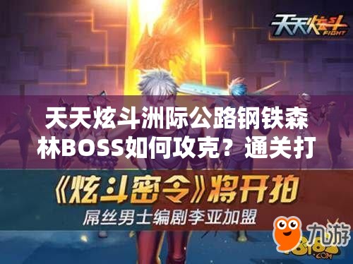 天天炫斗洲际公路钢铁森林BOSS如何攻克？通关打法攻略与玩法革新预测！