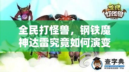 全民打怪兽，钢铁魔神达雷究竟如何演变？全面简评揭秘悬念！