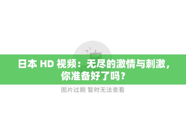 日本 HD 视频：无尽的激情与刺激，你准备好了吗？