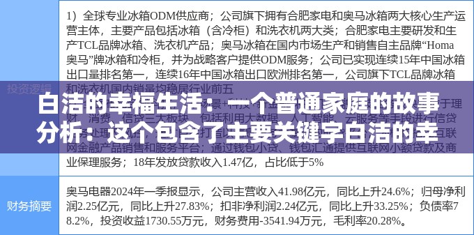 白洁的幸福生活：一个普通家庭的故事分析：这个包含了主要关键字白洁的幸福生活，同时也提到了普通家庭，这是用户可能会搜索的相关信息此外，长度适中，符合百度 SEO 优化的要求