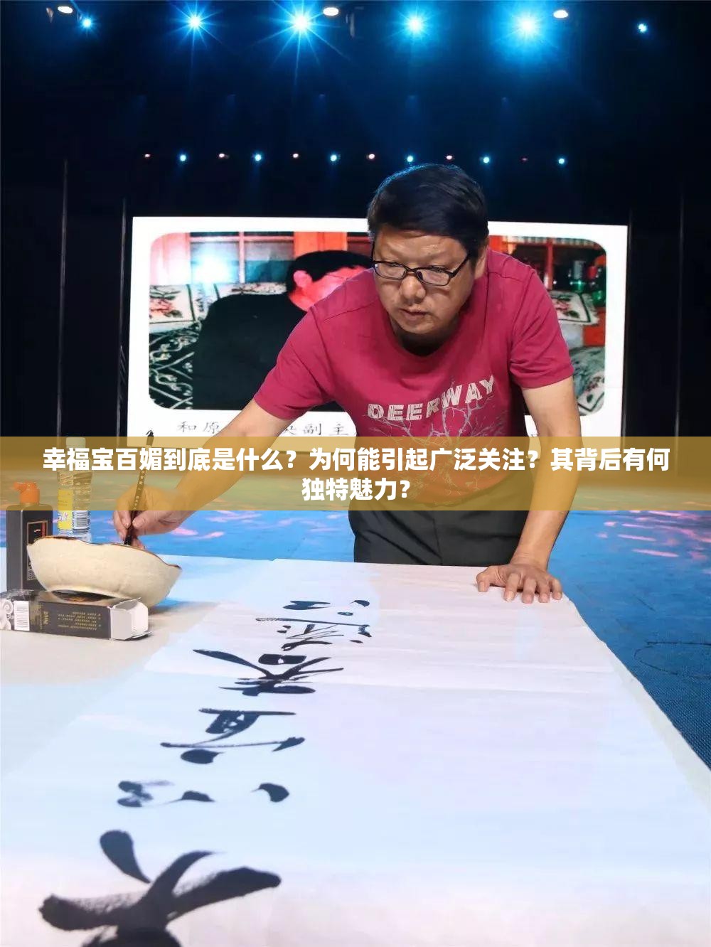 幸福宝百媚到底是什么？为何能引起广泛关注？其背后有何独特魅力？