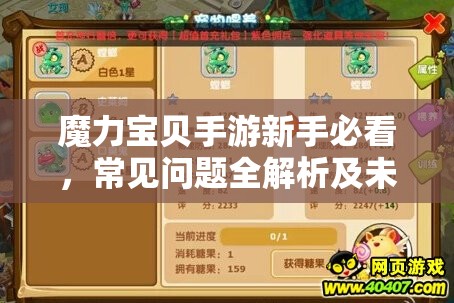 魔力宝贝手游新手必看，常见问题全解析及未来玩法大变革预测？