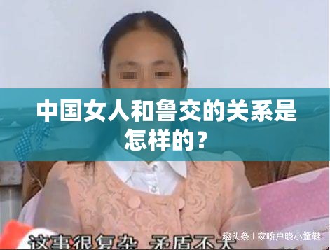 中国女人和鲁交的关系是怎样的？