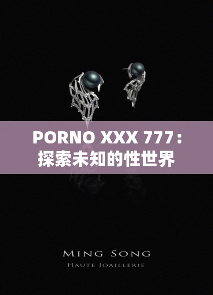 PORNO XXX 777：探索未知的性世界