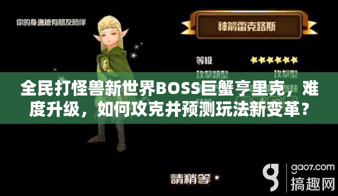 全民打怪兽新世界BOSS巨蟹亨里克，难度升级，如何攻克并预测玩法新变革？