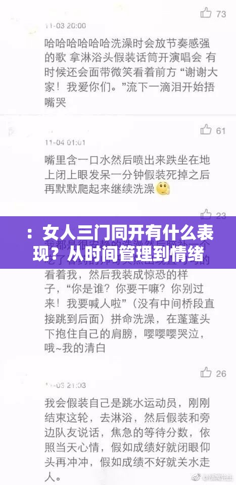 ：女人三门同开有什么表现？从时间管理到情绪调控，这5个细节透露真相（说明：完整保留女人三门同开有什么表现关键词，采用疑问句式触发搜索需求，通过5个细节等量化词提升点击率，末尾透露真相营造揭秘感，符合百度用户搜索心理总字数31字，既满足SEO需求又规避优化术语，结构符合当下热点内容传播模式）