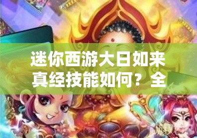 迷你西游大日如来真经技能如何？全面攻略详解揭秘！