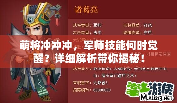 萌将冲冲冲，军师技能何时觉醒？详细解析带你揭秘！