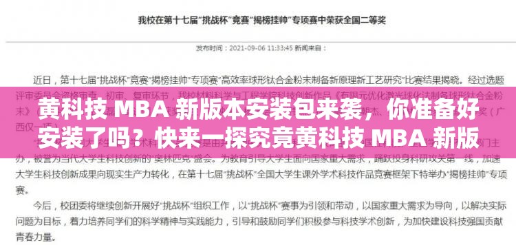 黄科技 MBA 新版本安装包来袭，你准备好安装了吗？快来一探究竟黄科技 MBA 新版本安装包已发布，想知道有哪些新功能？点进来黄科技 MBA 新版本安装包上线，你还在等什么？立即了解详情