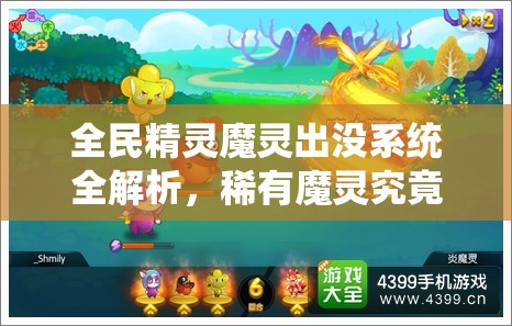 全民精灵魔灵出没系统全解析，稀有魔灵究竟何时现身？