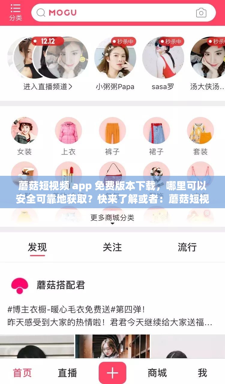 蘑菇短视频 app 免费版本下载，哪里可以安全可靠地获取？快来了解或者：蘑菇短视频 app 免费版本下载全攻略，如何轻松找到正确下载途径？