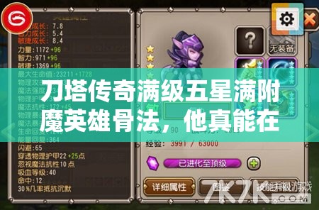 刀塔传奇满级五星满附魔英雄骨法，他真能在战场上所向披靡吗？