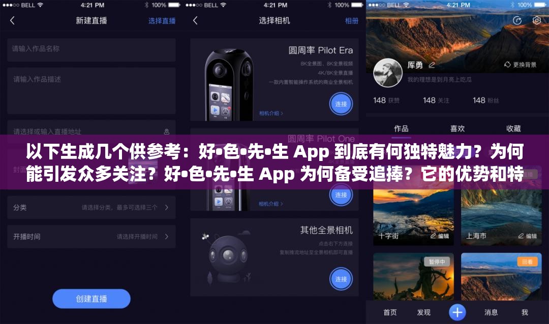 以下生成几个供参考：好•色•先•生 App 到底有何独特魅力？为何能引发众多关注？好•色•先•生 App 为何备受追捧？它的优势和特色在哪里？想知道好•色•先•生 App 为何如此热门？快来一探究竟好•色•先•生 App 成为焦点，它究竟凭借什么吸引用户？探秘好•色•先•生 App ，是什么让它成为众人瞩目的焦点？