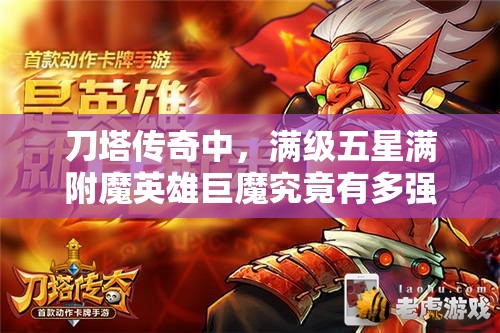 刀塔传奇中，满级五星满附魔英雄巨魔究竟有多强？