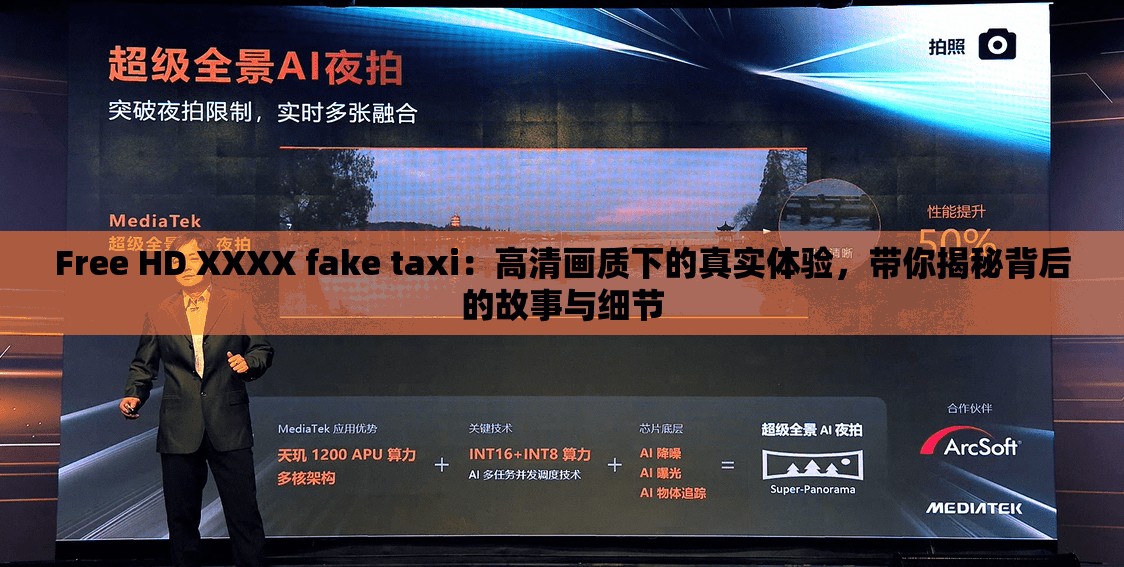 Free HD XXXX fake taxi：高清画质下的真实体验，带你揭秘背后的故事与细节