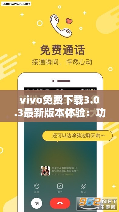 vivo免费下载3.0.3最新版本体验：功能全面升级，用户评价如何？