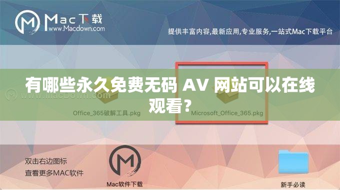 有哪些永久免费无码 AV 网站可以在线观看？